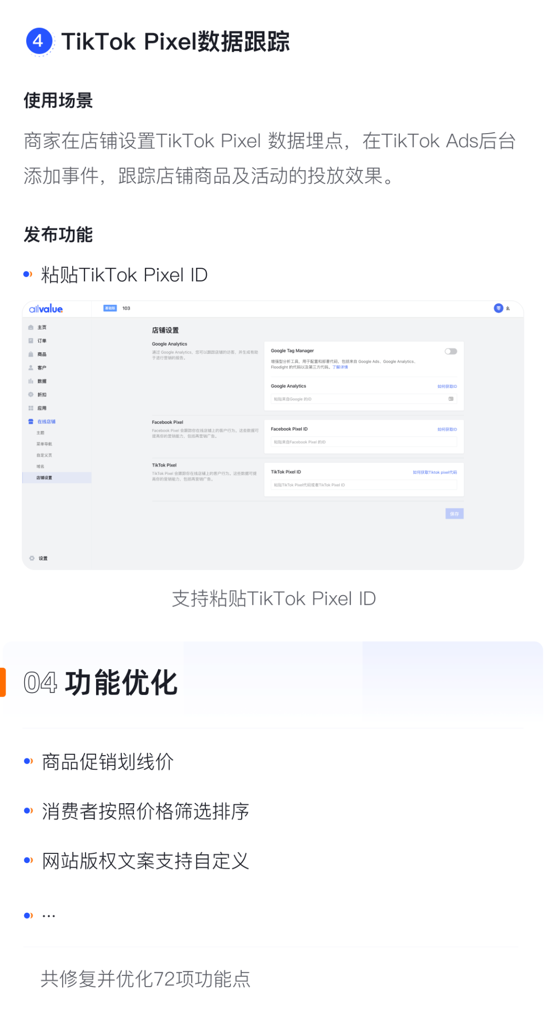 產(chǎn)品速報(bào)｜貨到付款、店鋪全局風(fēng)格配置、TikTok Pixel等72項(xiàng)新功能優(yōu)化