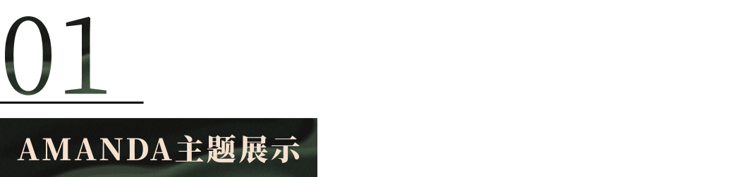 高級(jí)感滿(mǎn)滿(mǎn)的AMANDA模板免費(fèi)用！時(shí)尚品牌商家不容錯(cuò)過(guò)