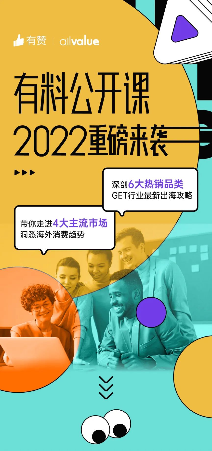 出海必看 |「2022有料公開課」重磅來襲，搶占最新出海先機(jī)！