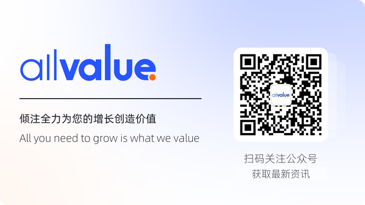 AllValue推出「中國100合作伙伴計(jì)劃」，聯(lián)合共創(chuàng)品牌出海最佳實(shí)踐路徑