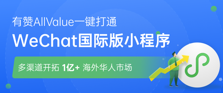 有贊AllValue正式推出「國際版小程序」，多渠道搶占億級海外華人市場！