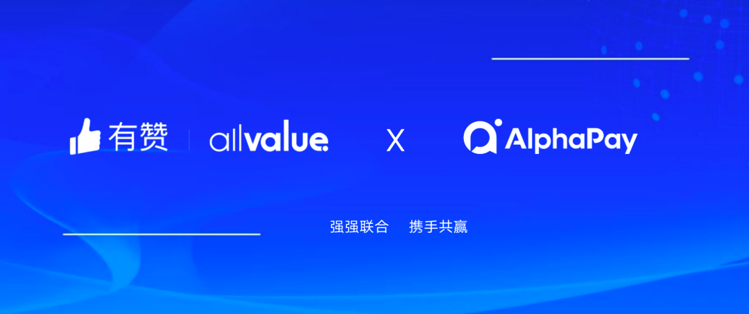 有贊AllValue與 AlphaPay達(dá)成戰(zhàn)略合作，全面賦能國(guó)際版小程序登陸北美市場(chǎng)！