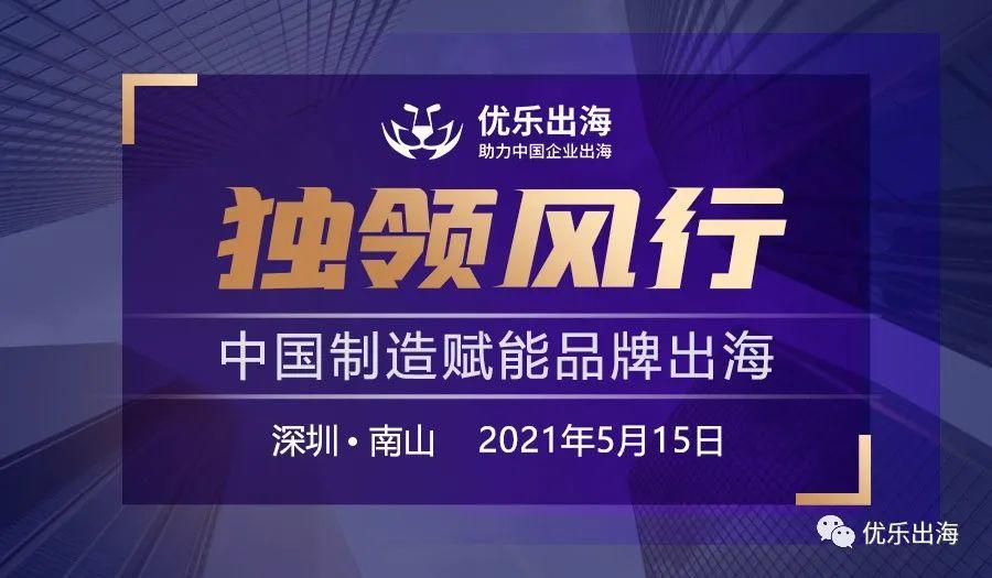 活動回顧 | 「獨領(lǐng)風(fēng)行·中國制造賦能品牌出?！箞A滿落幕