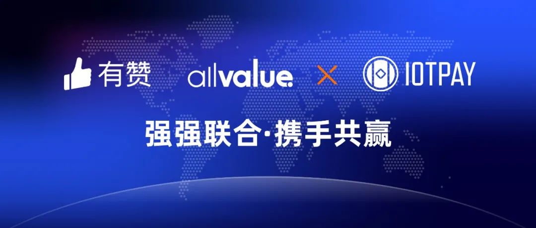 有贊AllValue與IOT Pay達成合作，助力WeChat小程序擴大北美市場！