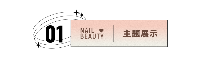 模板推薦 | 豐富靈活的Nail Beauty主題模板更新，滿足綜合類目商家多功能需求！