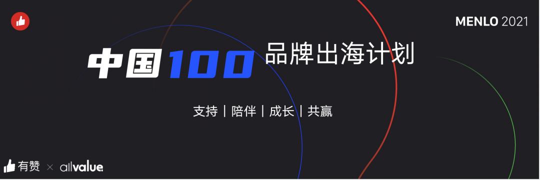 有贊AllValue正式啟動「中國100品牌出海計劃」，發(fā)布私域營銷新功能！