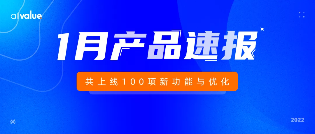 1月產(chǎn)品速報(bào)｜B2B解決方案、付費(fèi)會(huì)員、自定義表單等100項(xiàng)新功能優(yōu)化