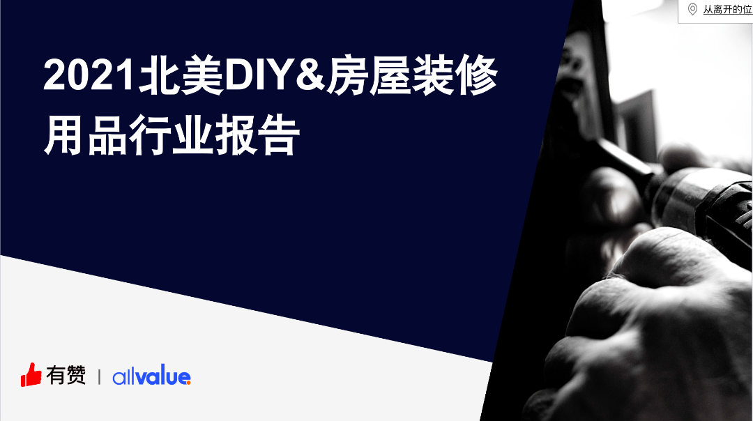 76%海外用戶剛需，發(fā)掘5000億美金的北美DIY市場(chǎng)新藍(lán)海?。ǜ叫袠I(yè)報(bào)告全文）