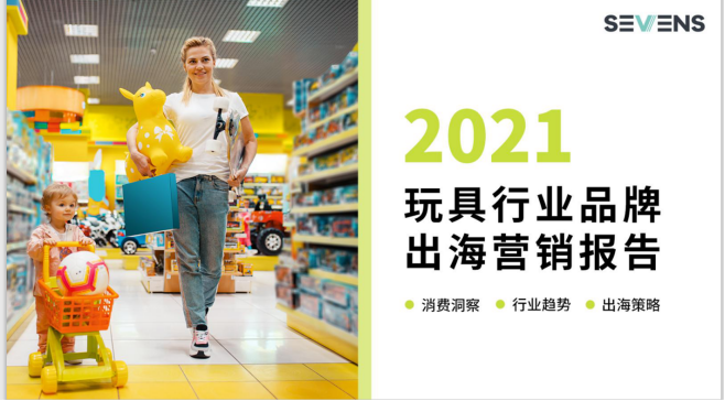 行業(yè)報(bào)告 | 《2021玩具行業(yè)品牌出海營銷報(bào)告》限時(shí)免費(fèi)領(lǐng)取！