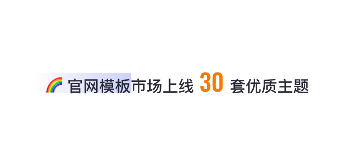 8月免費(fèi)主題速報(bào) | 全局動(dòng)效、新增20套字體等新功能迭代！