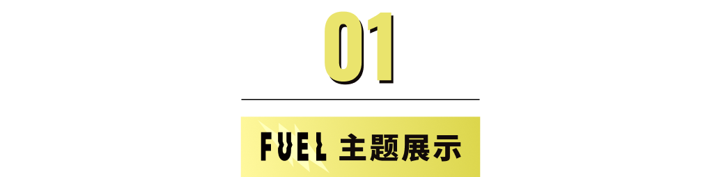 模板推薦 | 年輕跳躍的FUEL 主題，多角度展示、動(dòng)效視覺(jué)一絕！